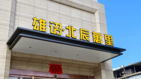 Xiongzhao·Beichen Wanli Hotel Отели рядом с достопримечательностью «Gongchen Pavilion»