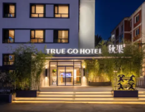 秋果酒店（北京三里屯東大橋地鐵站店） 鄰近北京民俗博物館的酒店