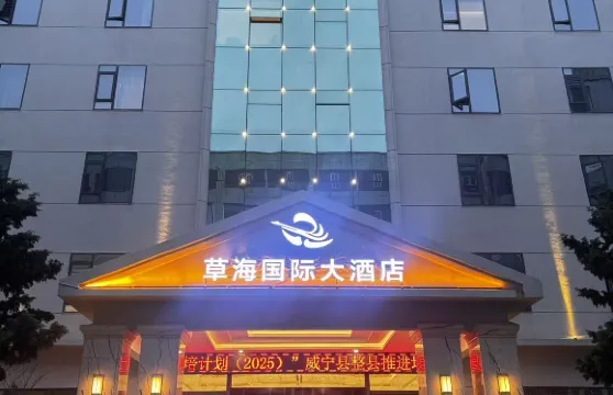 草海國際大酒店