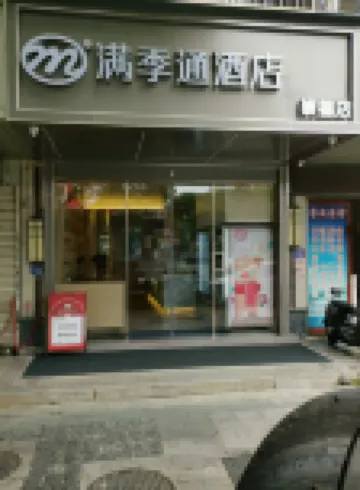 晉江滿季通酒店（崇德路國際機場店）