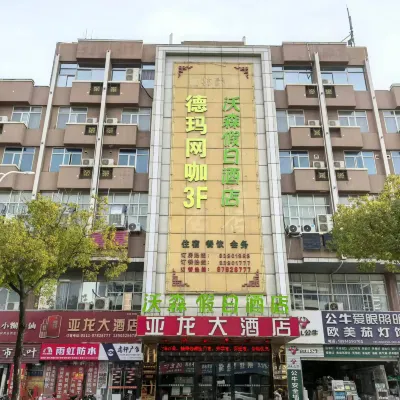 沃森假日酒店（句容崇明地鐵站店） 鄰近崇明的酒店