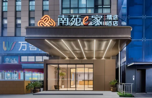 南苑e家精選酒店（寧波五鄉店）