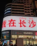 オーケーデイホテル（長沙五一広場市婦幼保健院） - カップル