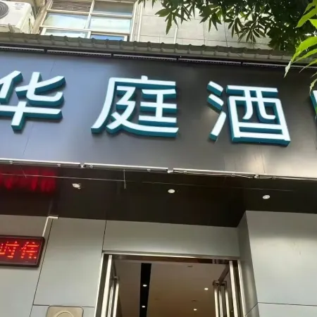 HanTing Hotel (Lincang Yun County Bus Station)