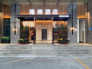 Longhui Hotel (Guangzhou Nansharon Xuedao Branch)