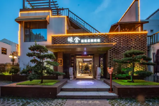 緣舍·溫湯リゾート民宿（湖州南潯古鎮）