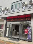豪庭精選飯店（隨州交通大道白雲高中店） 誠信購物廣場（安居一中路）附近的飯店
