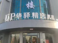 โรงแรมคอลเลกชัน UP หัวยี โฮมอินน์ (สาขา รัฐบาลมณฑลยู่ฉือ) โรงแรมในฉีเซียน