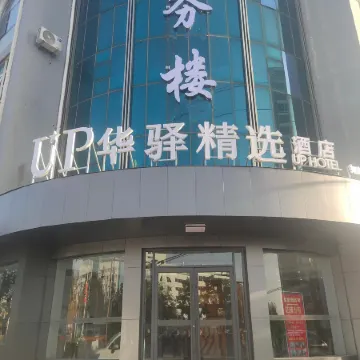 Home Inn UP Huayi Collection Hotel (Yuci County Government Branch)
