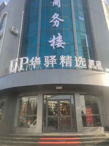 Home Inn UP Huayi Collection Hotel (Yuci County Government Branch)