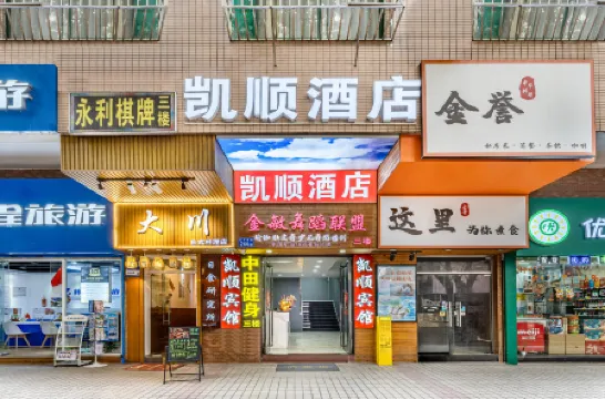 凱順飯店（廣東省人民醫院烈士陵園地鐵站店）