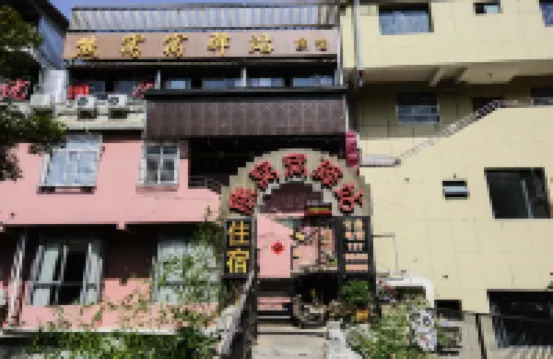 漢源熊窩窩民宿