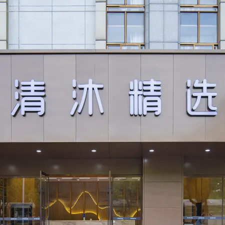 Qingmu Selected Hotel (Wuwei City Government)
