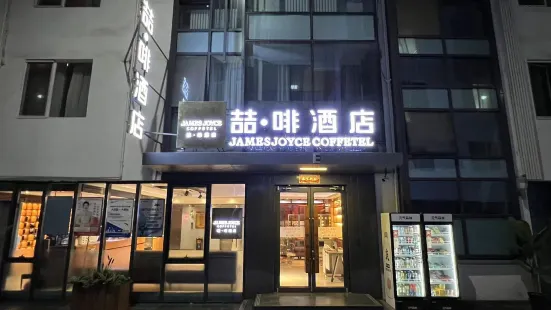 喆啡酒店（北京歡樂谷五方橋店）