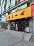 유샹 호텔 (항저우역 저장대학교 안과병원) - 2성급