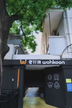 Wohkoon者行孫青年飯店（北京西單店） 近中央音樂學院的飯店