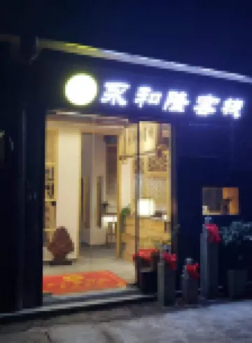 三江永和隆中国式旅館 布央茶山観光区周辺のホテル