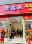 槿悅飯店（河源亞洲第一高噴泉店） - 2 星級