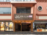 禧悅設計師HOTEL（二馬路美食街中山渡口店） 汕尾住宿飯店