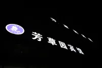 宕昌芳草園賓館 - 2星級