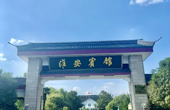 淮安賓館（河下古鎮周恩來紀念館店）