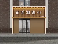 Flower Season Hotel (Nanjing Confucius Temple Pingjiangfu Road Shop) - Pet friendly