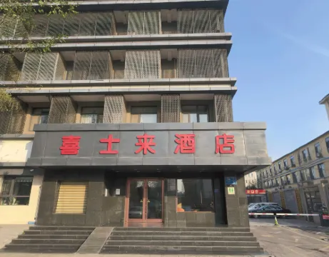 喜士來酒店精品樓（邢台人民醫院天一廣場店）