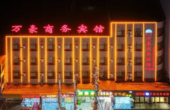 榆中萬豪商務賓館（興隆商業街店）