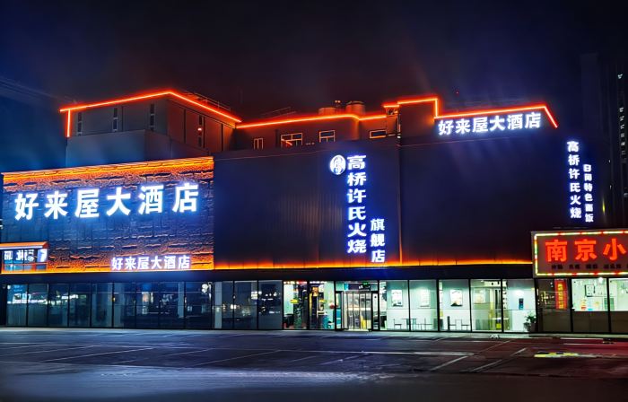 Haolaiwu Grand Hotel (Baoding Gaobeidian Baigou International Trade City)