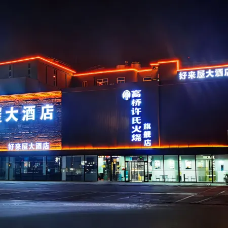Haolaiwu Grand Hotel (Baoding Gaobeidian Baigou International Trade City)
