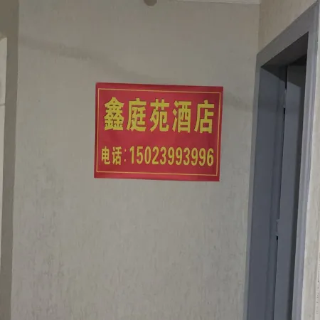 鑫庭苑民宿