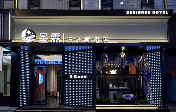 星霖デザイナーズホテル（陸良金暉商業城）