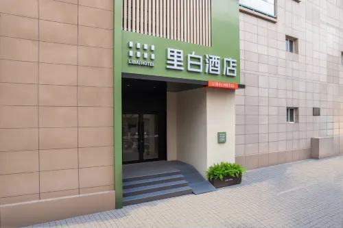 裡白飯店（西安鐘鼓樓五路口地鐵站店）