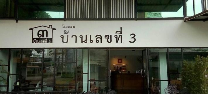House Number 3 Hotels in Phitsanulok