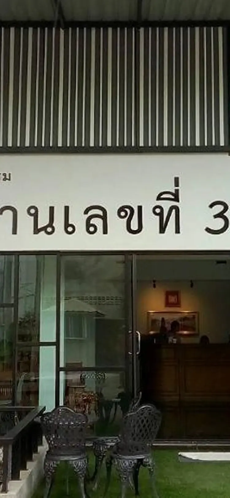 รูปภาพของบ้านเลขที่ 3