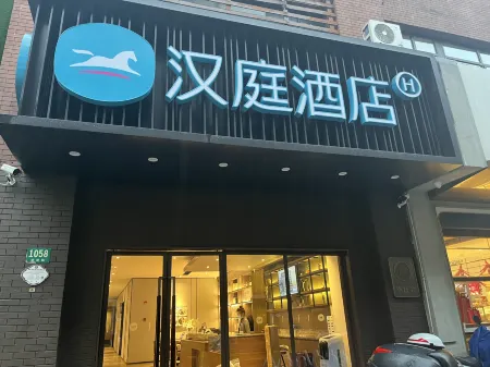 漢庭飯店（上海靜安寺店）