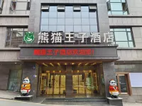 熊貓王子酒店（達州通川橋城市中心廣場店）