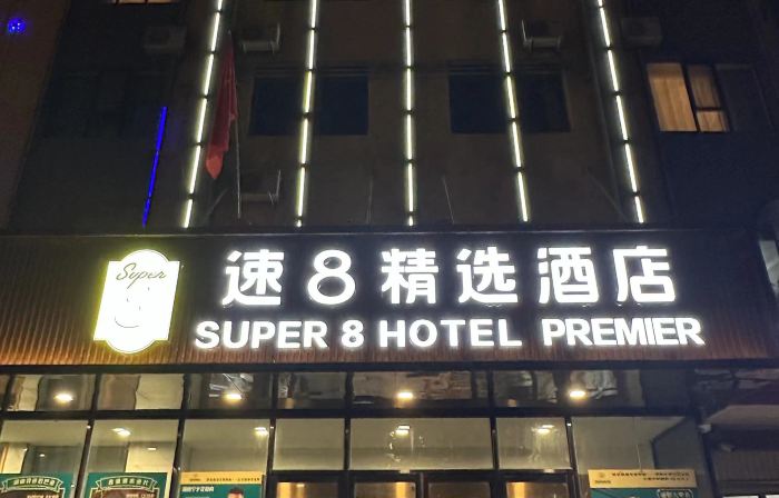 Super 8 Premier Hotel (Tumushuke City Government Branch)