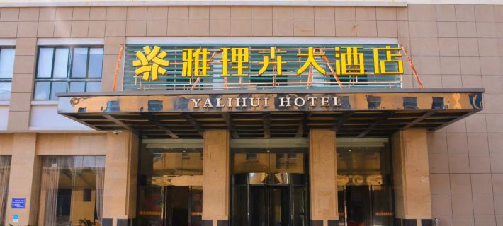 YaLiHui Hotel Hotels in Daishan County