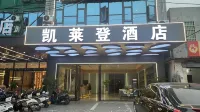 儋州凱萊登酒店（白馬井店）