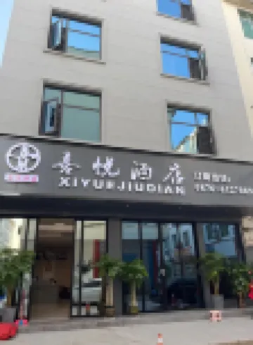 富寧喜悅飯店