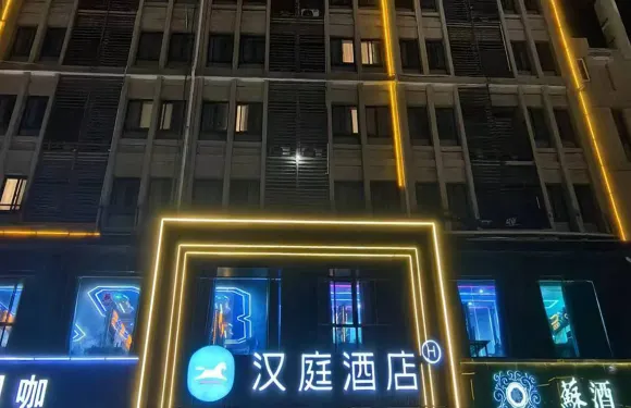 漢庭酒店（泗洪泗州吾悅廣場店）