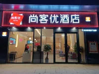 尚客優酒店(灃東新城管委會店) 詩經裏/西安歡樂谷酒店