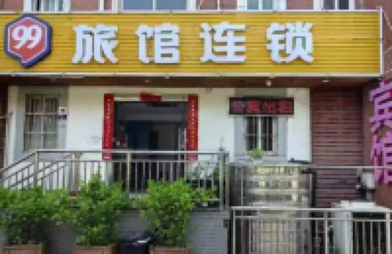 99旅館連鎖（上海蓮花路地鐵站復旦兒科醫院店） 上海酒店