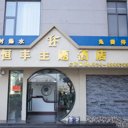 Hengfeng Theme Hotel (Xuanwei Railway Station Branch)
