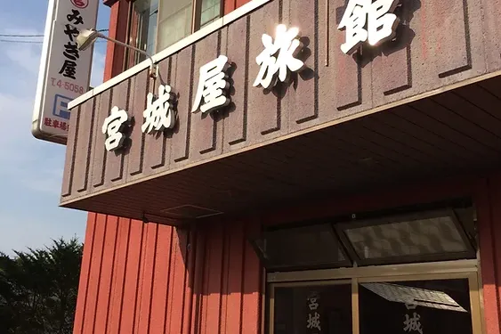 宮城屋旅館 日本的酒店宮城
