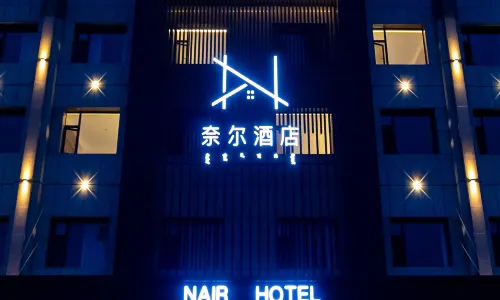 奈爾飯店（霍林郭勒火車站店）