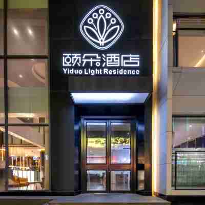 頤朵·輕居飯店（商丘民權火車站店） Hotel Exterior