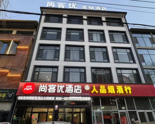 尚客優飯店（涉縣龍山公園店） 涉縣住宿飯店