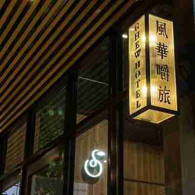 風華嚼旅 Hotel Exterior